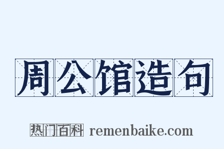 周公馆造句是什么意思的图片